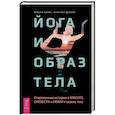 russische bücher: Кляйн Мелани, Гест-Джелли Анна - Йога и образ тела. Откровенные истории о красоте, смелости и любви к своему телу