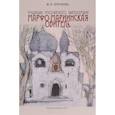 russische bücher: Крючкова Мая Николаевна - Традиции российского милосердия. Марфо-Мариинская обитель