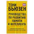 russische bücher: Бьюзен Тони - Руководство по развитию памяти и интеллекта