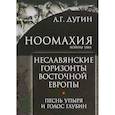 russische bücher: Дугин Александр Гельевич - Ноомахия: войны ума. Неславянские горизонты Восточной Европы