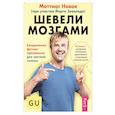 russische bücher: Новак Маттиас - Шевели мозгами. Ежедневная фитнесс-программа для светлой головы