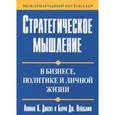 russische bücher:  - Стратегическое мышление в бизнесе, политике и личной жизни