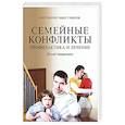 russische bücher: Протоиерей Павел Гумеров - Семейные конфликты. Профилактика и лечение