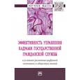 russische bücher: Алтухова Н.Ф., Васильева Е.В., Бондаренко В.В., Лу - Эффективность управления кадрами государственной гражданской службы в условиях развития цифровой экономики и общества знаний. Монография