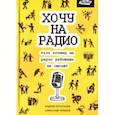 russische bücher: Хрусталев Андрей - Хочу на радио, или почему на радио работать не стоит