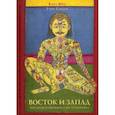 russische bücher: Карл Густав Юнг, Гэри Симан - Восток и Запад. Западная психология и восточная йога