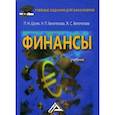 russische bücher: Шуляк П.Н., Белотелова Н.П., Белотелова Ж.С. - Финансы. Учебник для бакалавров