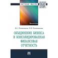 russische bücher: Плотников В.С., Плотникова О.В. - Объединение бизнеса и консолидированная финансовая отчетность