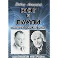 russische bücher: Дэвид Линдорф - Юнг и Паули. Встреча великих умов