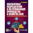 russische bücher: Бурсулая Т.Д. - Обособленные подразделения и обслуживающие производства и хозяйства