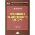 russische bücher: Михалкина Е.В. - Экономика общественного сектора. Учебник для бакалавров