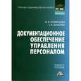 russische bücher: Кузнецова И.В., Хачатрян Г.А. - Документационное обеспечение управления персоналом. Учебное пособие для бакалавров