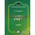 russische bücher: Керимов В.Э. - Бухгалтерский учет. Учебник для бакалавров. Гриф МО РФ