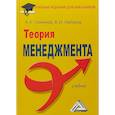 russische bücher: Семенов А.К., Набоков В.И. - Теория менеджмента. Учебник