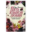 russische bücher: Чепмен Гэри - Пять языков любви. Как выразить любовь вашему спутнику