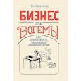 russische bücher: Ходжкинсон Т. - Бизнес для богемы. Как зарабатывать, занимаясь любимым делом