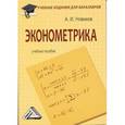 russische bücher: Новиков А.И. - Эконометрика. Учебное пособие