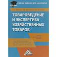 russische bücher: Вилкова С.А., Михайлова Л.В - Товароведение и экспертиза хозяйственных товаров. Учебно-практическое пособие