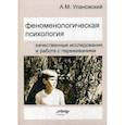 russische bücher: Улановский А.М. - Феноменологическая психология. Качественные исследования и работа с переживанием