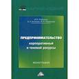 russische bücher: Ларионов И.К., Ехлакова Е.А., Ларионова И.И. - Предпринимательство. Корпоративный и теневой ракурсы