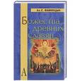 russische bücher: Фаминцын Александр Сергеевич - Божества древних славян.