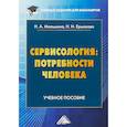 russische bücher: Мальшина Н.А., Ермакова Н.И. - Сервисология. Потребности человека. Учебное пособие