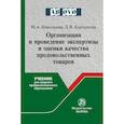 russische bücher: Николаева М.А., Карташова Л.В. - Организация и проведение экспертизы оценки качества товаров. Продовольственные товары. Учебник