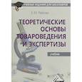 russische bücher: Райкова Е.Ю. - Теоретические основы товароведения и экспертизы. Учебник