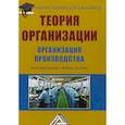 russische bücher: Агарков А.П., Голов Р.С., Голиков А.М. - Теория организации. Организация производства. Интегрированное учебное пособие