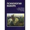 russische bücher: Леонтьев Д.А., овчинникова Е.Ю., Рассказова Е.И., Фам А.Х. - Психология выбора