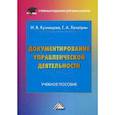 russische bücher: Кузнецова И.В., Хачатрян Г.А. - Документирование управленческой деятельности. Учебное пособие для бакалавров