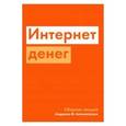 russische bücher: Антонопулось А.М. - Интернет денег