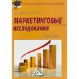 russische bücher: Сафронова Н.Б., Корнеева И.Е. - Маркетинговые исследования. Учебное пособие