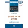 russische bücher: Николайчук О.А. - Дальний Восток России: от депрессивного региона к территории будущего