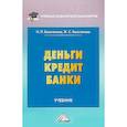 russische bücher: Белотелова Н.П., Белотелова Ж.С. - Деньги. Кредит. Банки