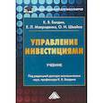 russische bücher: Балдин К.В., Макриденко Е.Л., Швайка О.И. - Управление инвестициями. Учебник для бакалавров