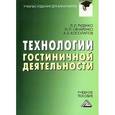 russische bücher: Руденко Л.Л., Овчаренко Н.П., Косолапов А.Б. - Технологии гостиничной деятельности. Учебное пособие для бакалавров