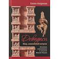 russische bücher: Андреева Елена - Девадаси. Мир, унесенный ветром