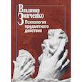 russische bücher: Зинченко Владимир Петрович - Психология предметного действия