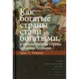 russische bücher: Райнерт Эрик С. - Как богатые страны стали богатыми…