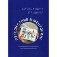 russische bücher: Прицкер А.И. - Путешествие в менторинг. Руководство по раскрытию внутренних ресурсов