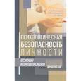 russische bücher: Молокоедов А.,Слободчиков И. - Психологическая безопасность личности. Основы комплексного анализа