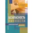 russische bücher: Молокоедов А.,Слободчиков И. - Безопасность личности. Комплексный анализ