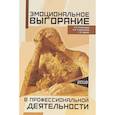 russische bücher: Молокоедов А.,Слободчиков И., Сергей Удовик, 	Илья Слободчиков - Эмоциональное выгорание в профессиональной деятельности