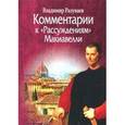 russische bücher: Разуваев В. - Комментарии к "Рассуждениям" Макиавелли