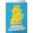 russische bücher: Бхаргава Р. - Всегда ешьте левой рукой. А также перебивайте, прокрастинируйте, шокируйте. Неочевидные советы для успеха