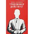 russische bücher: Аляутдинов Ш. - Триллионер действует