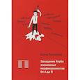 russische bücher: Тамазова Е. - Заседание Клуба анонимных перфекционистов. От А до Я