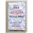 russische bücher: Бекк Хеннинг - Ошибаться полезно. Почему несовершенство мозга