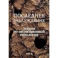 russische bücher: Сергей Скорик - Последнее заблуждение. Лекции по эволюционной типологии. Том II